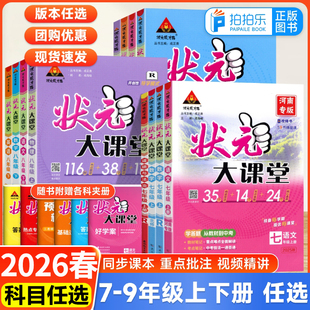 状元大课堂初中语文数学英语物理化学道德与法治历史七八九789年级上下册人教版北师华师版科粤版正版同步讲解完全解读辅导资料