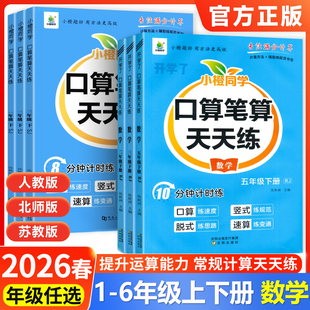 2026春口算笔算天天练一二三四五六年级上册下册数学人教版 123456年级全横式竖式专项训练同步练习册思维训练100道口算心算速算