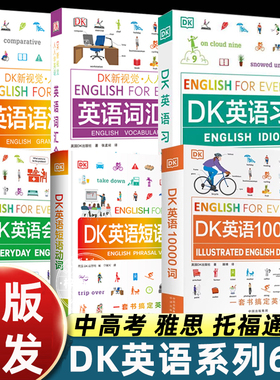 DK新视觉人人学英语DK英语词汇全书+DK英语短语动词+DK英语10000词+DK英语会话雅思托福托业考试英语入门自学英语一万词语法中高考