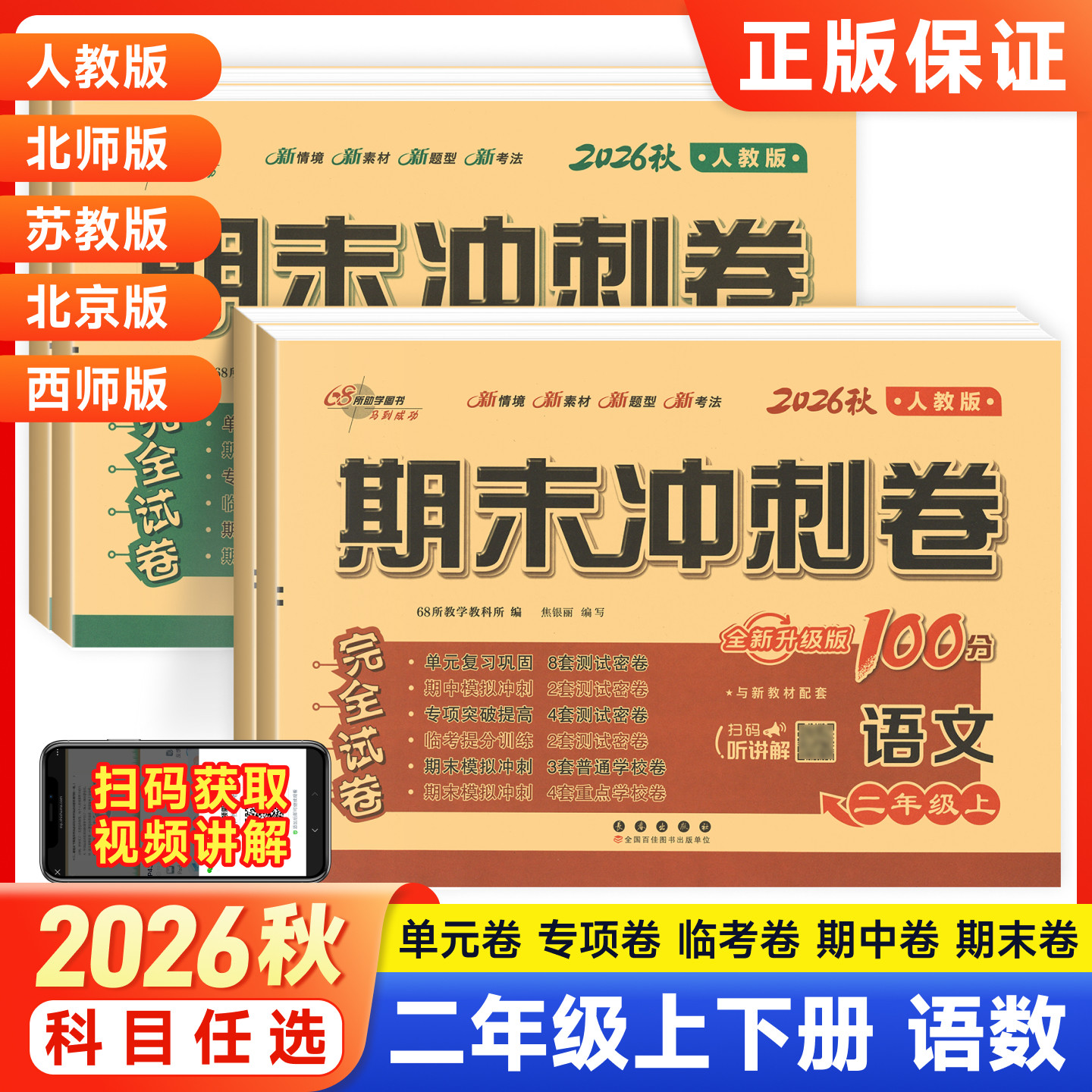 2026春小学期末冲刺100分2二年级语文数学人教北师西师苏教版上册下册全套二年级上下学期同步训练单元练习期中期末模拟同步测试卷