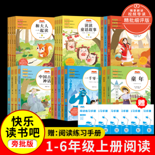 教育 一二三四五六年级上册课外阅读和大人一起读读读童话故事格林童话安徒生童话稻草人中国古代神话爱 2025新版 快乐读书吧人教版