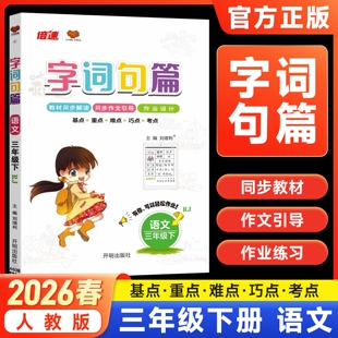 2026春字词句篇三年级上下册语文人教版小学3年级同步作文引导作业设计详解字词句段篇章讲解教材全解全练同步训练习册万向思维