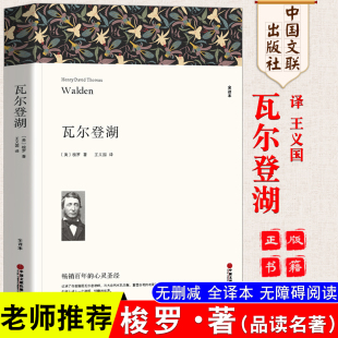 现当代自然文学典范 瓦尔登湖 全译本无删减 包邮 外国随笔散文全集人生启迪读物圣经畅销书籍文联 梭罗正版