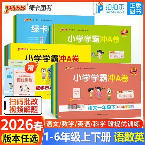 2026pass小学一二三四五六年级