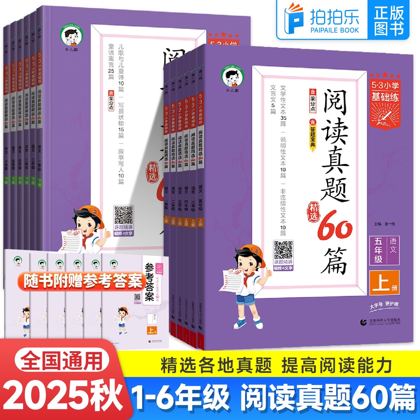 小学语文53基础阅读真题60篇