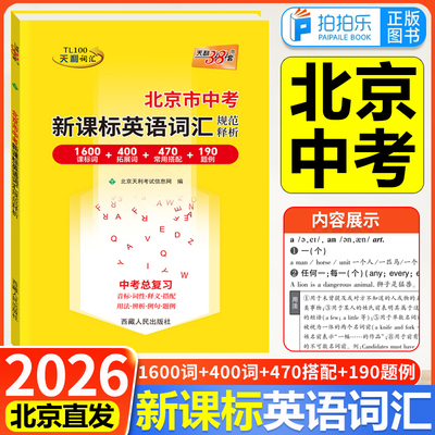 天利38套北京中考英语词汇