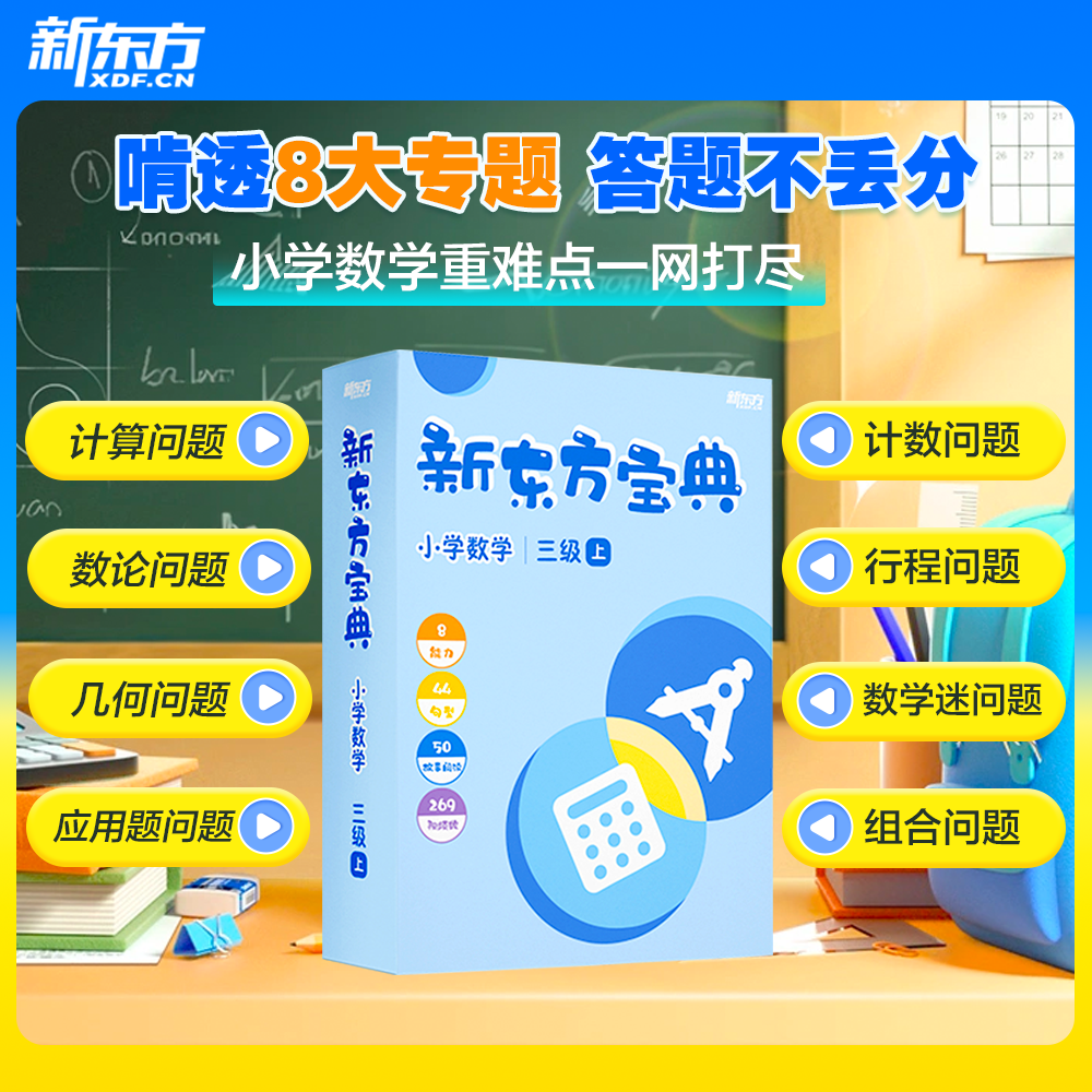 【新东方宝典数学】小学数学1-6级小学6-12岁一二三四五六年级教材视频学习方法思维逻辑训练知识点练习错题应用解题技巧知识
