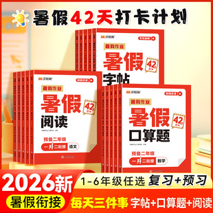 2026秋新启明星暑假字帖阅读口算题