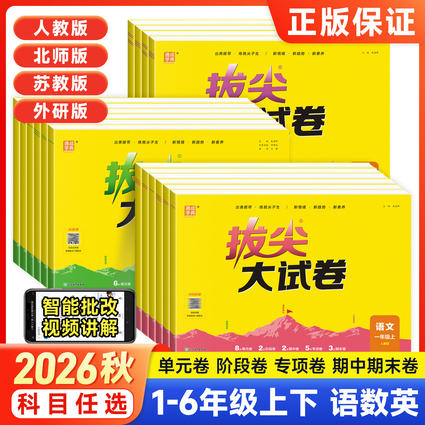 2026春通城学典拔尖大试卷一二三四五六年级上下册小学生语文数学英语测试卷全套人教北师苏教外研单元同步期中期末测试素养提优卷