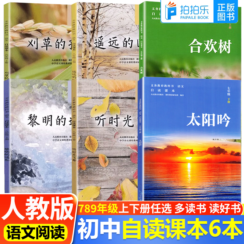 初中自读课本全套六本