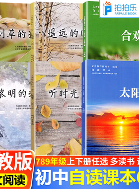全新正版初中自读课本全套6本七八九年级上下册全套合欢树太阳吟好一朵木槿花遥远的回忆听时光飞舞+刈草的孩子黎明的通知我的四季