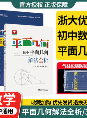 浙江大学初中平面几何解法全析