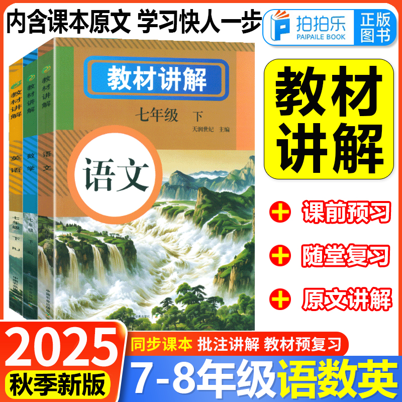 25春教材讲解全解七年级科目任选
