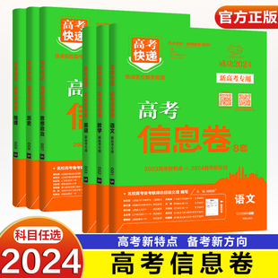 2024新高考信息卷万向思维高考快递语文数学英语政治地理历史新高考模拟试题汇编热点素材原创命题高考必刷押题卷高三一轮复习资料