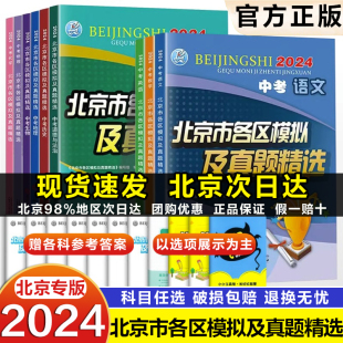 2024北京中考北京市各区模拟及真题精选中考英语物理数学化学语文政治历史地理生物全套9本北京中考模拟试题汇编演练测评