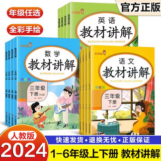 教材讲解同步课堂笔记一二三四五六年级上下册语文数学英语课本人教版小学知识点解读同步训练思维导图预习复习课文知识点全解详析