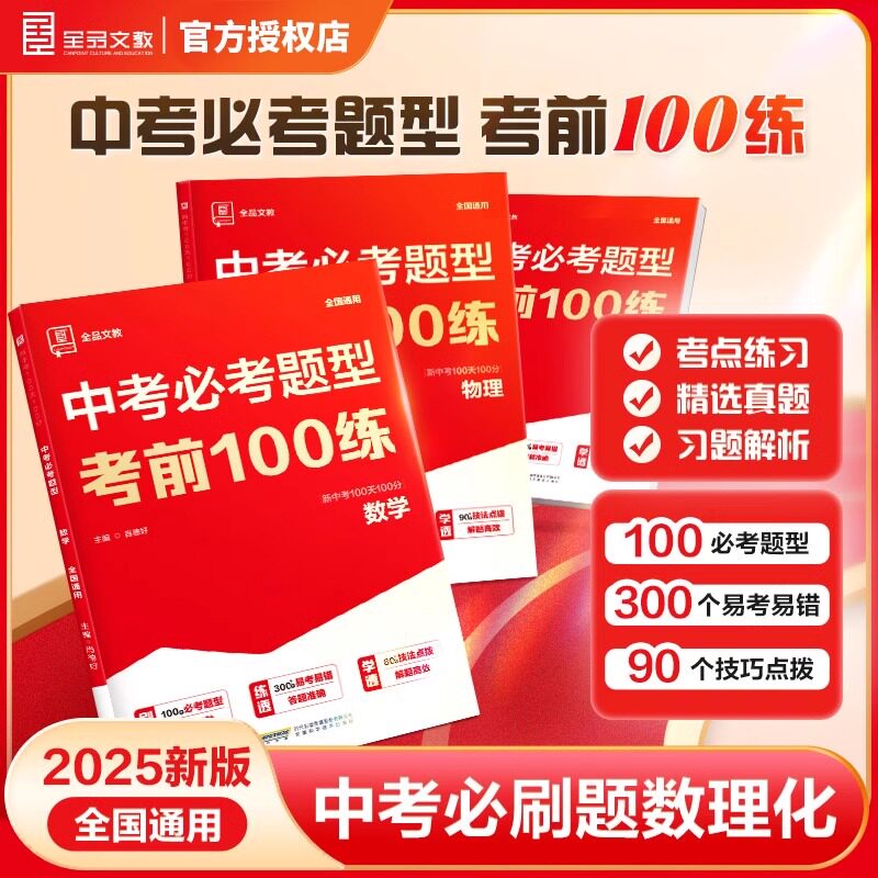 2025版全品中考数理化必考题型考前100练初中数学物理化学公式定律手册初三中考二轮总复习基础题压轴题型冲刺训练中考真题测试卷