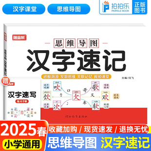 2025版随堂帮小学生思维导图汉字速记视频教学识字书幼儿启蒙认字卡片趣味拼图轻松儿童学字书籍练习本练习册手卡语文生字预习卡