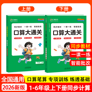 2026新版小学数学口算大通关计算大通关一二年级三四五六年级上册下册人教同步教材口算笔算练汇海图书小学生123456年级