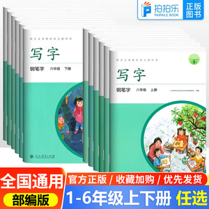 部编版写字教材一二三四五六年级语文上下册字贴全国通用配套教材写字钢笔字铅笔字小学生练字帖人教版同步字帖楷书人教写字课课练