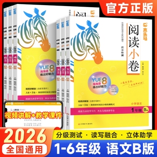 2026新版木头马阅读小卷小学语文一二三四五六年级AB版上下册小升初总复习语文阅读理解专项训练书教学课件测评同步试卷测试卷