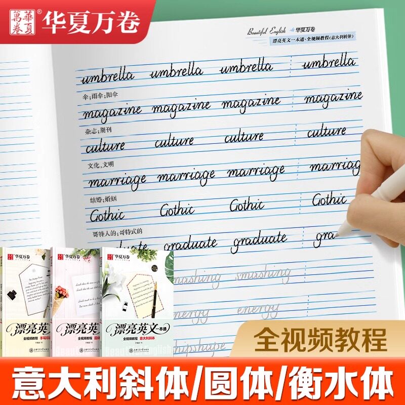华夏万卷漂亮衡水体英文一本通字帖意大利斜体手写体临摹练字帖初高中生大学生花体书法花式圆体考研书字体字帖钢笔硬笔考研英语