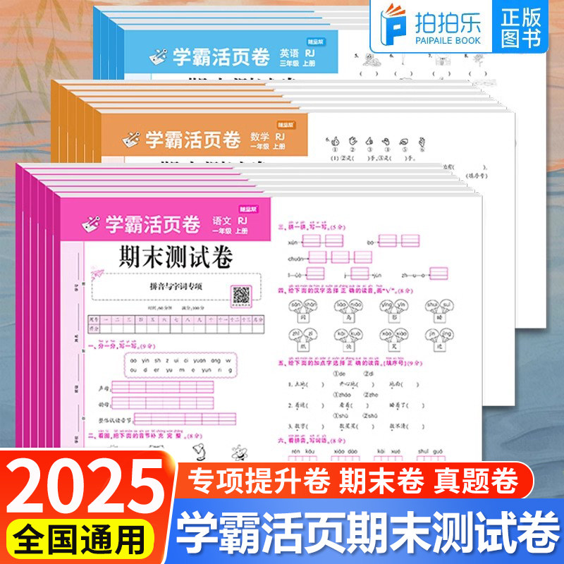 小学学霸活页期末测试卷