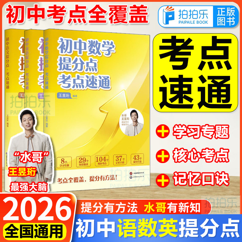 水哥初中提分点考点速通语数英