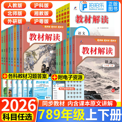 教材解读789年级科目任选