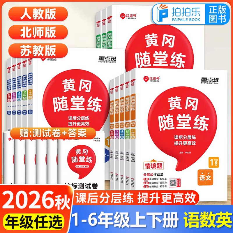 26秋黄冈随堂练123456年级上下册图片
