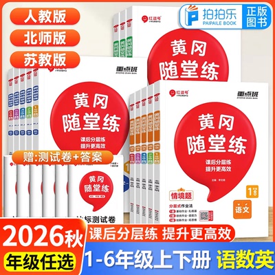 26秋黄冈随堂练123456年级上下册