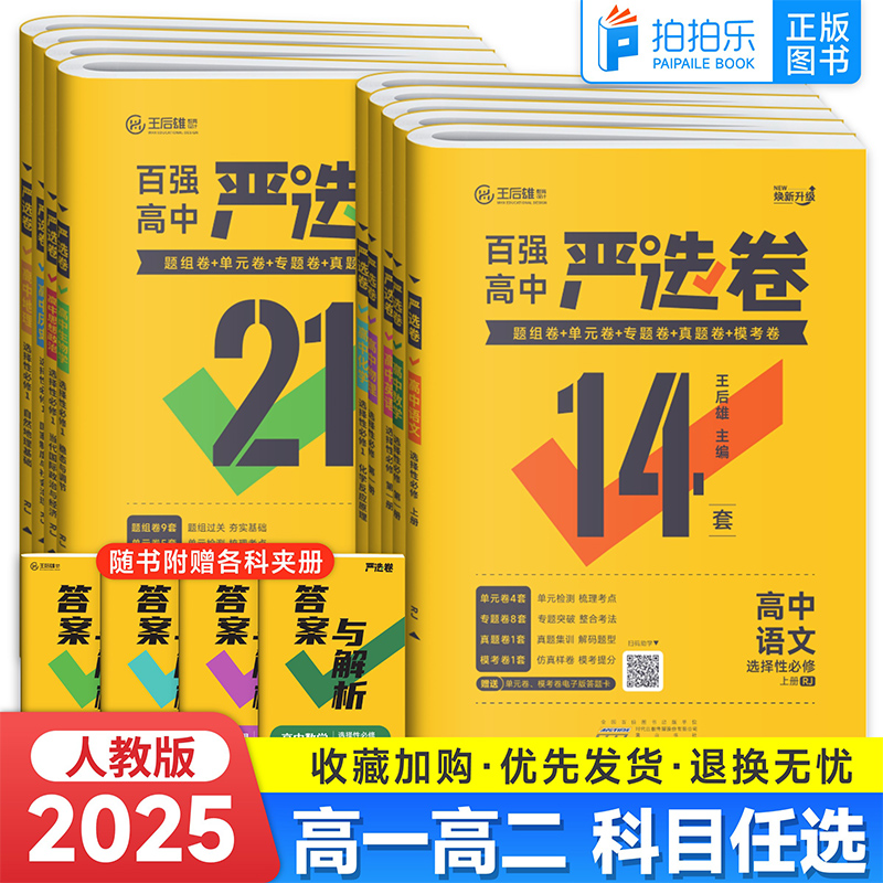 王后雄高中严选卷新教材