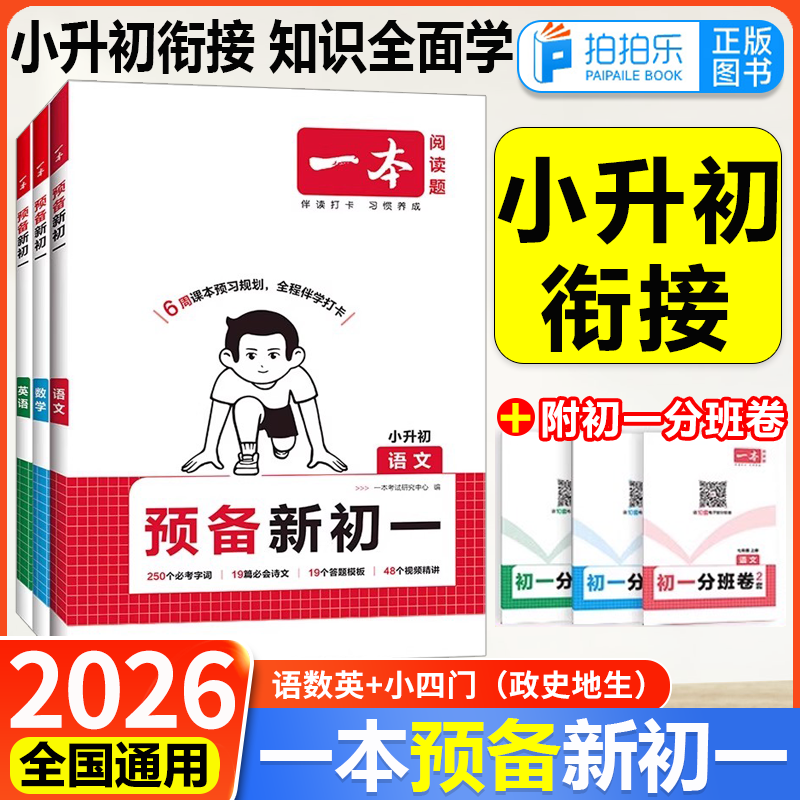 一本预备新初一小升初衔接