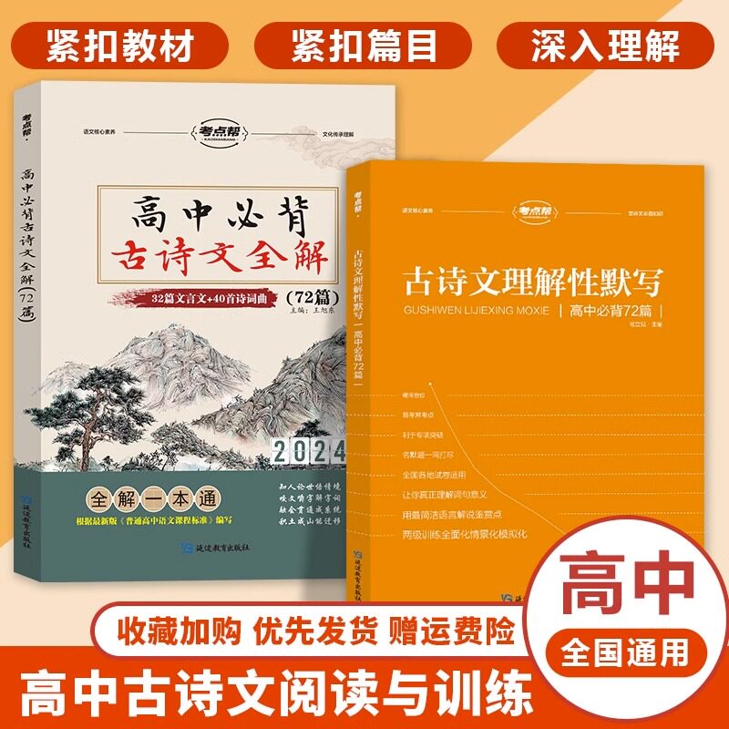 考点帮高中必背古诗文理解性默写
