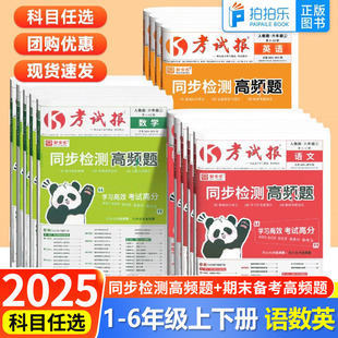 2025春新小学考试报同步检测高频题小学一二三四五六123456年级上册语文数学英语人教RJ版小学教材同步拓展巩固排查训练课后习题册