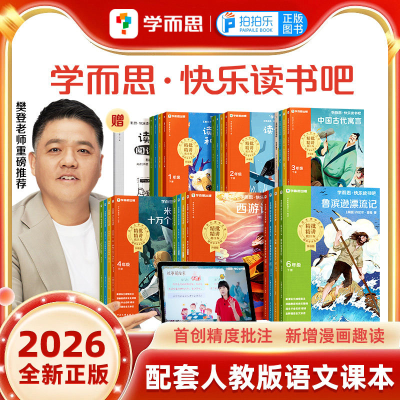 樊登推荐】2026春新版学而思快乐读书吧上下册小学一二三四五六年级同步新课标读读童谣和儿歌十万个为什么鲁滨逊漂流记老师推荐