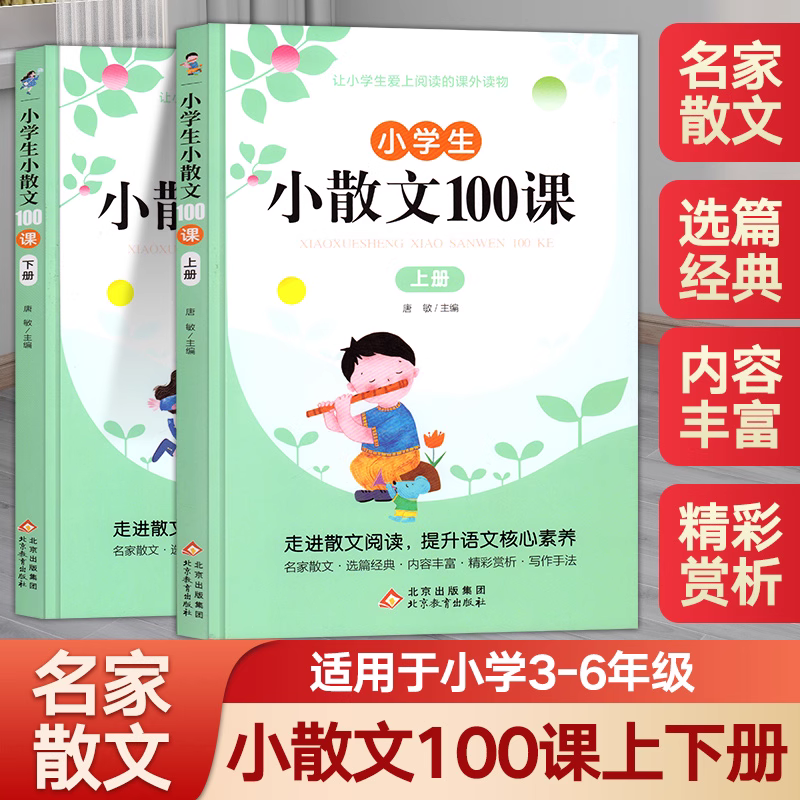 北教小雨小散文100课小古文