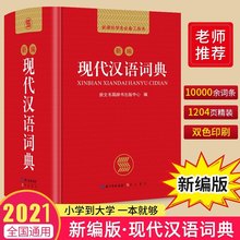 6年级小学初中高中全国通用现代汉语多功能字典最新 现代汉语词典2021年正版 新华字典新版 版 新编现代汉语小字典1 本学生字典工具书