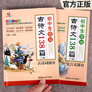 初中生必背古诗文138篇上册下册全套 语文教材常用古诗文文言文全解阅读训练初一初二初三中学古诗132篇 初中古诗词必背人教版