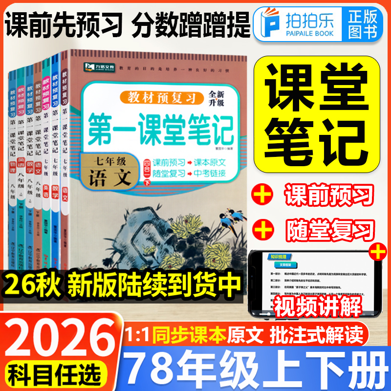2026新版 第一课堂笔记初中七八年级上下册语文数学英语人教版同步课本讲解教材全解学霸笔记随堂笔记解析课前预习笔记