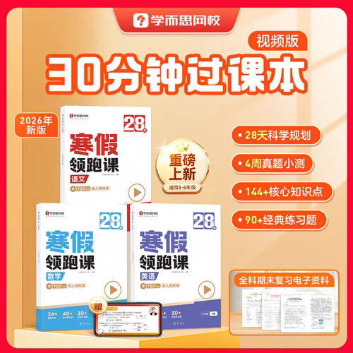 学而思网校2026新版 小学28天寒假领跑课 语文数学英语全套寒假预复习一二三四五六年级同步人教教材阅读计算单词语法每日训练练习
