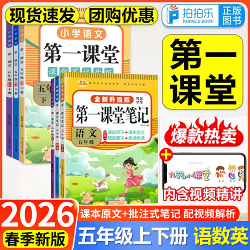 九铭2026春第一课堂笔记全新升级版小学五年级上下册语文数学英语部编人教版同步课本原文讲解预习小学生教材全解黄冈学霸随堂笔记