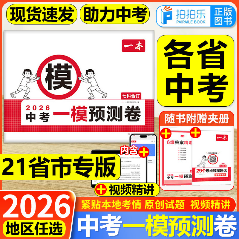 2026一本中考一模预测卷语数英物化初中考必刷题考试卷河南江苏山东西湖南北京广东江西天津重庆安徽福建云南陕西贵州四川新疆专版