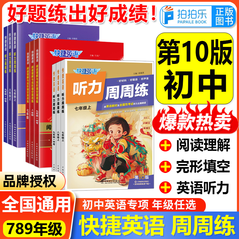 快捷英语周周练七八九年级