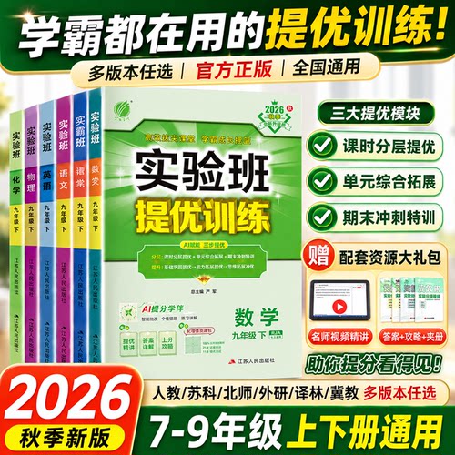 2026春雨实验班提优训练初中任选