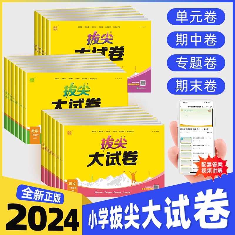 2024春通城学典拔尖大试卷一二三四五六年级上下册小学生语文数学英语测试卷全套人教北师苏教外研单元同步期中期末测试素养提优卷 书籍/杂志/报纸 小学教辅 原图主图