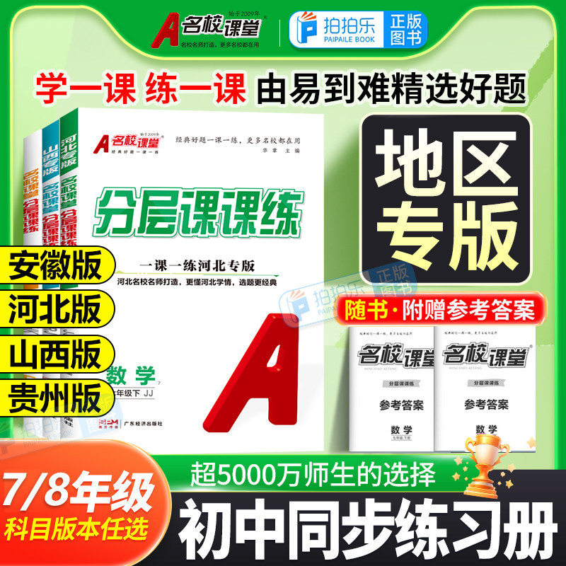名校课堂分层课课练七八年级
