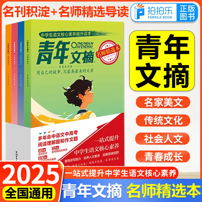 现货【全4册】青年文摘名师精选本青春成长卷/社会人文/名家美文/传统文化/初一初二初三七八九年级高中学生语文核心素养提升读本