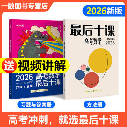 2026高考最后十课数物化英