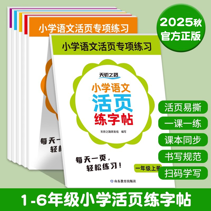 天骄之路小学活页默写字帖